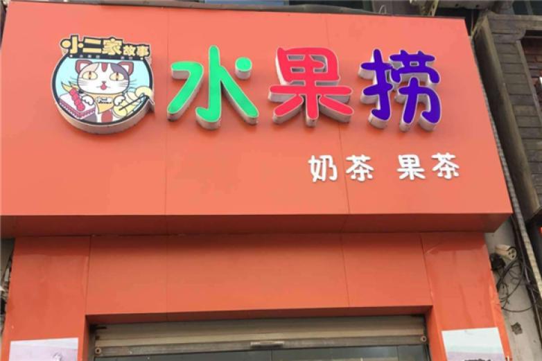 小二家水果捞